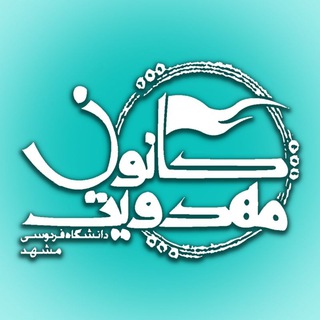 کانون مهدویت دانشگاه فردوسی (@fum_mahdaviat)