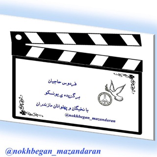 نخبگان مازندران (@nokhbegan_mazandaran)