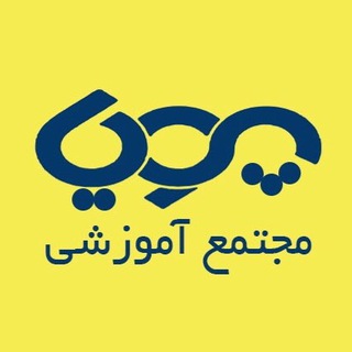 مجتمع آموزشی پويا (شهر مهارت) (@pooyaskillcity)