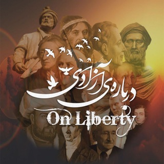 On Liberty | دربارهی آزادی (@notes_on_liberty)