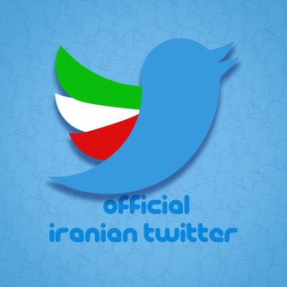 توييتر پارسى (@officialiraniantwitter)