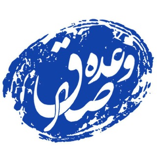 وعده صادق (@vadeyesadegh)