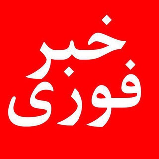 خبر فوری خورشید دریای شرق (@khorshdedaryayeshargh)