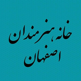 خانه هنرمندان اصفهان (@isfahanartists)