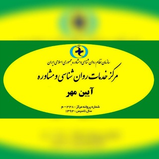 مرکز مشاوره و روانشناسی آیین مهر (@ayeenmehrr)