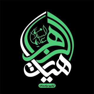آرشیو مراسمات هیأت الزهرا(س) دانشگاه شریف (@azzahraamedia)