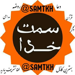 سمت خدا (@samtkh)