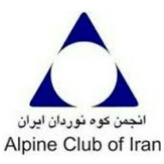 انجمن کوه نوردان ایران (@alpineclub_iran)