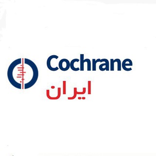 Cochrane Iran (@cochraneiran)