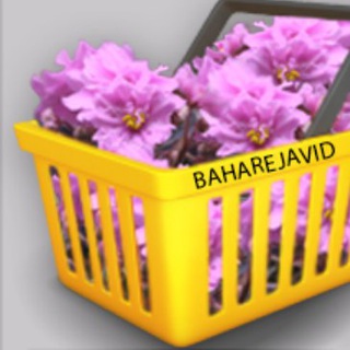 فروشگاه گلخانه بهارجاويد (@baharejavidsell)