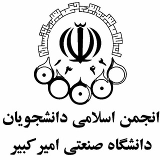 انجمن اسلامی دانشجویان (@anjomaneslami_aut)