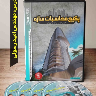 فیلمهای رایگان طراحی سازه (@mohaseeb)