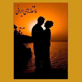 ❤️عاشقانه های ایرانی❤️ZABET (@asheghanehaye_irani)