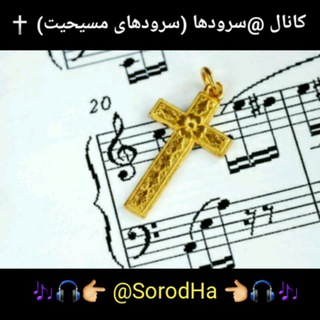 🎧🇸🇴🇷🇴🇩🇭🇦✝سرودها (@sorodha)