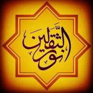 نورالثقلين (@noorthaqalain)