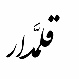قلمَّدار (قلم-مدار) (@ghalamadar)