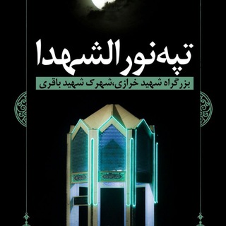 شهدای گمنام تپه نورالشهدا (@nooroshohada22)
