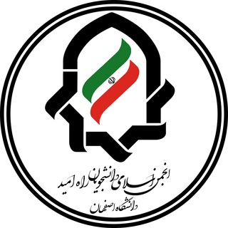 انجمن اسلامي دانشجويان راه اميد (@anjomanesfahan)