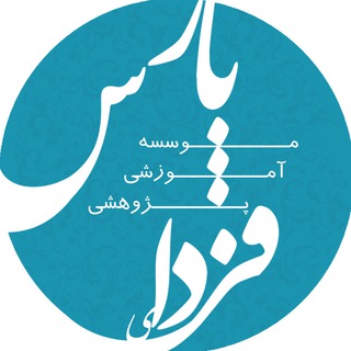 کانال مؤسسه فردای پارس (@farda_ye_pars)