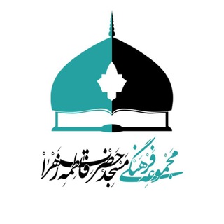 مسجد حضرت فاطمةالزّهرا (س) (@masjed_iut)