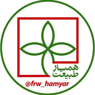 همیار طبیعت (@frw_hamyar)