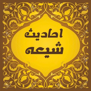 🌷احادیث شیعه🌷 (@ahadiseshia)
