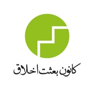 کانون بعثتِ اخلاق (@besateakhlagh)