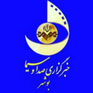 خبرگزاری صداوسیما بوشهر (@boushehr_iribnews)