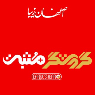 گردشگر+ (@gardeshgarmag)