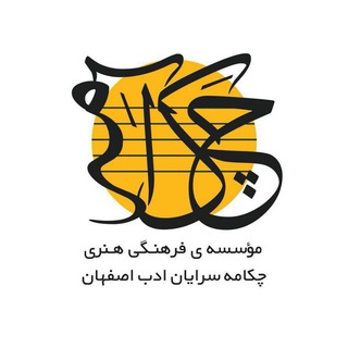 چکامه سرایان ادب اصفهان (@chakamehsorayan)
