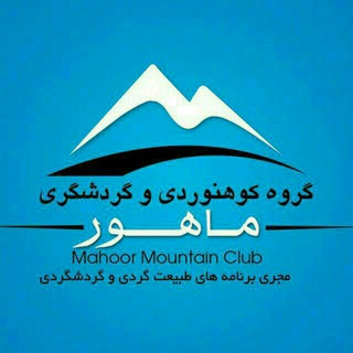 باشگاه کوهنوردی ماهور (@mahoormountainclub)