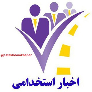 جدیدترین اخبار استخدامی (@estekhdamkhabar)