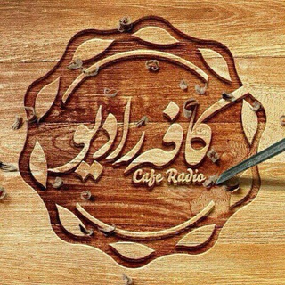 کافه رادیو ( ادبیات و موسیقی ) (@mjpiroozi)