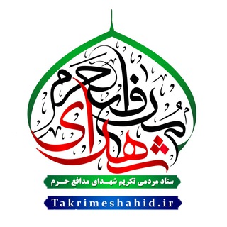 ستاد مردمی تکریم شهدای مدافع حرم قم (@takrimeshahid)