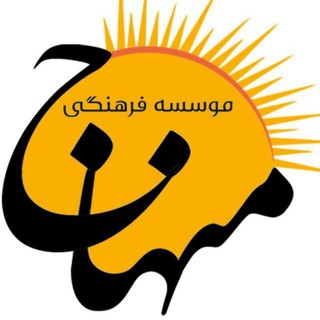 موسسه فرهنگی منهاج (@menhaj_zanjan_iran)