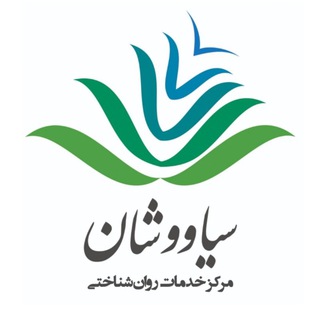 Siavoushan Psychoanalytic and Interdisciplinary Studies (@siavoushancentre)