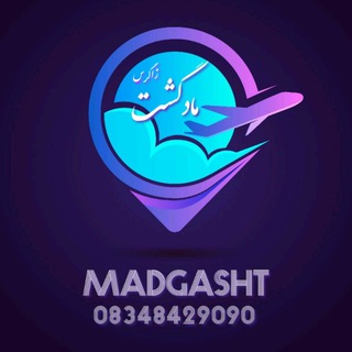 مـادگـــشتـ ⛵️🌴✈️ (@madgasht1)