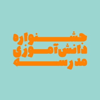 جشنواره مدرسه (@madresefestival)