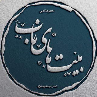 بیت های ناب (@beythaye_nab)
