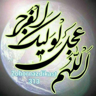 ظهور نزدیک است 313 (@zohornazdikast313)