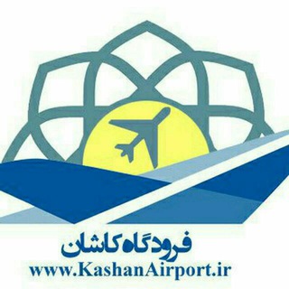 فرودگاه کاشان بزرگ | ☏ 03155444852 (@kashanairport)