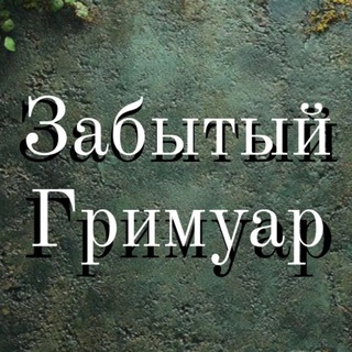 ЗАБЫТЫЙ ГРИМУАР 🕯 (@magic_online)