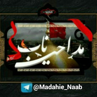 مداحــے ناب (@madahie_naab)