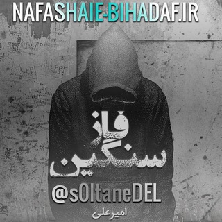 👈 ڣــآز ســــ❧ــــنڴېڹ ✔️ (@fazsangin_ghannel)