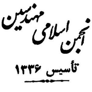 انجمن اسلامی مهندسین - سال ۱۳۳۶ (@iaiengineers)
