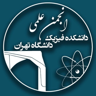 انجمن علمی فيزيک دانشگاه تهران (@utsap)