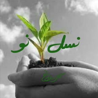 نسل نو (@naslep4c)