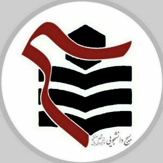 بسیج دانشجویی نوشیروانی بابل (@basij_nit)