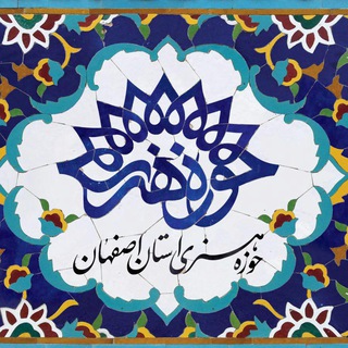 فرهنگ و هنر اصفهان (@artesfahan)