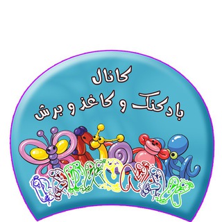 بادکنک,کاغذ و برش (@badkonakshad)